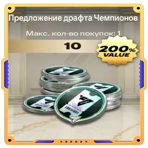 Предложение драфта Чемпионов