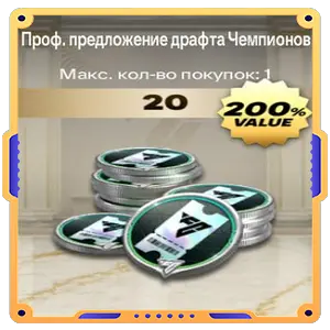 Проф. предложение драфта Чемпионов