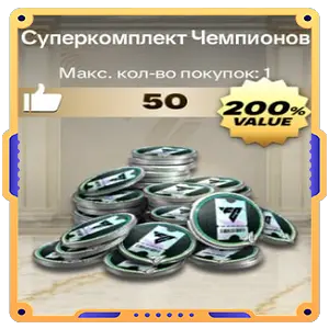 Суперкомплект Чемпионов 50