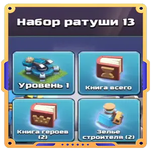 Набор ратуши 13