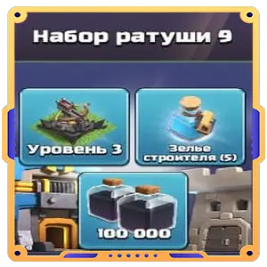 Набор ратуши 9