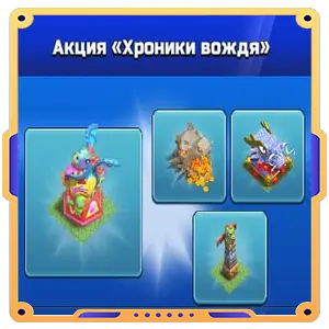 Акция "Хроники вождя"