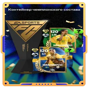 Контейнер чемпионского состава
