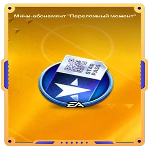 Мини-подписка "Переломный момент"