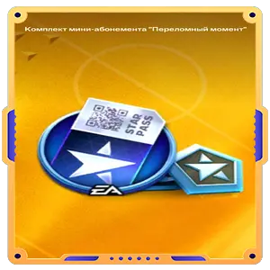Комплект мини-подписки "Переломный момент"