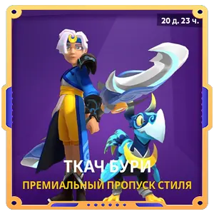 Ткач бури премиальный пропуск стиля