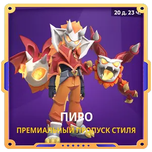 Пиро премиальный пропуск стиля