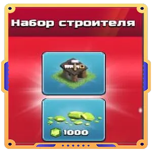 Набор строителя