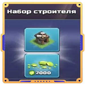 Набор строителя