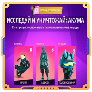 Исследуй и уничтожай: Акума