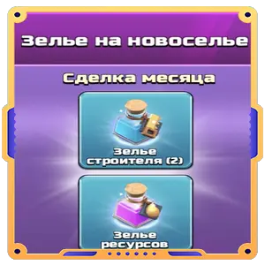 Зелье на новоселье