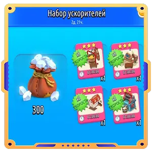 Набор ускорителей