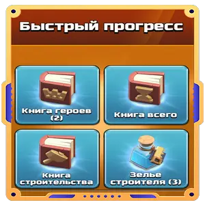 Быстрый прогресс