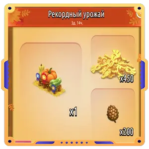 Рекордный урожай