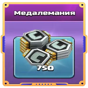 Медалемания — 750