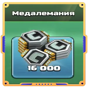Медалемания — 16 000