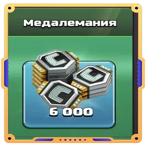 Медалемания — 6 000