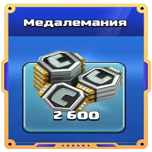 Медалемания — 2 600