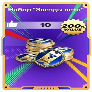 Набор «Звезды лета»