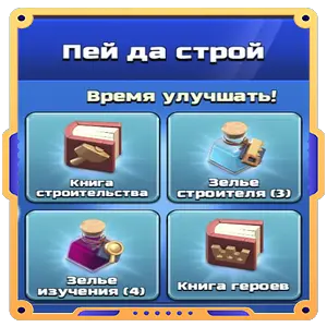 Пей да строй