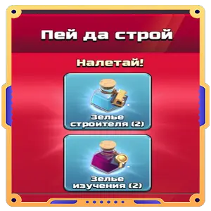 Пей да строй