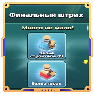 Финальный штрих