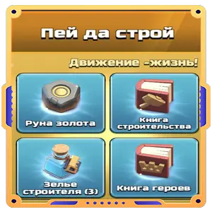 Пей да строй