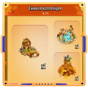 Ежиная коллекция