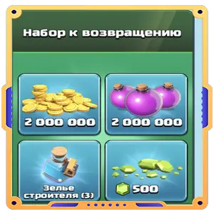 Набор к возвращению