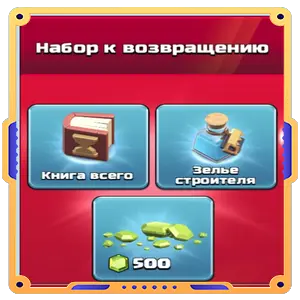 Набор к возвращению