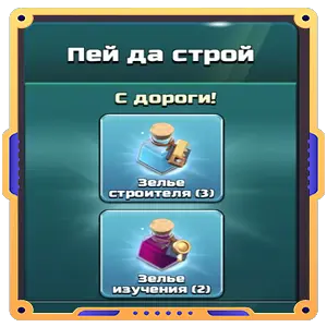 Пей да строй