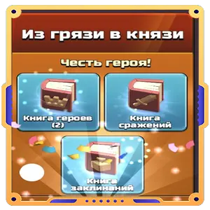 Из грязи в князи