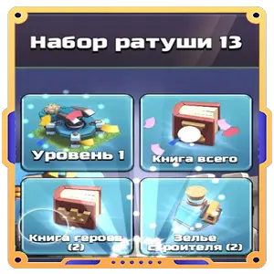 Набор ратуши 13