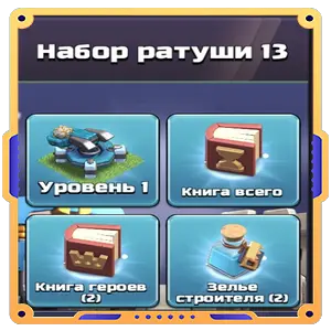 Набор ратуши 13