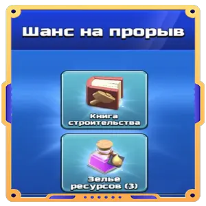 Шанс на прорыв