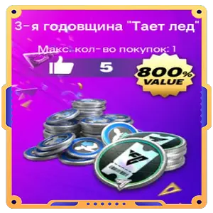 Набор «3-я годовщина "Тает лед"» + 520FC Points