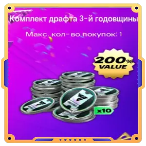 Комплект драфта 3-й годовщины