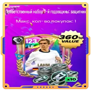 Приветственный набор 3-й годовщины: защитник
