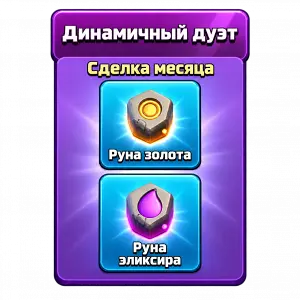 Динамичный дуэт