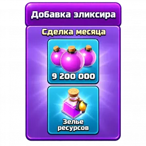 Добавка эликсира