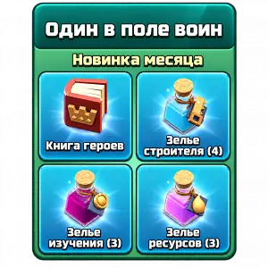 Один в поле воин