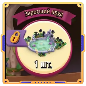 Заросший пруд