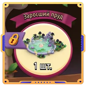Заросший пруд