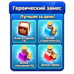 Героический замес