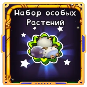 Набор особых Растений