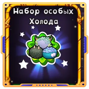 Набор особых Холода