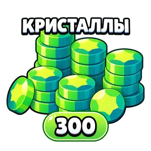 Кристаллы 300 (скидка 50%)