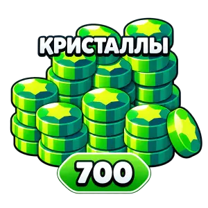 Кристаллы 700 (Скидка 35%)