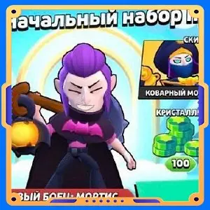 Начальный набор профи [Боец: Мортис + Кристаллы х100 + Скин]