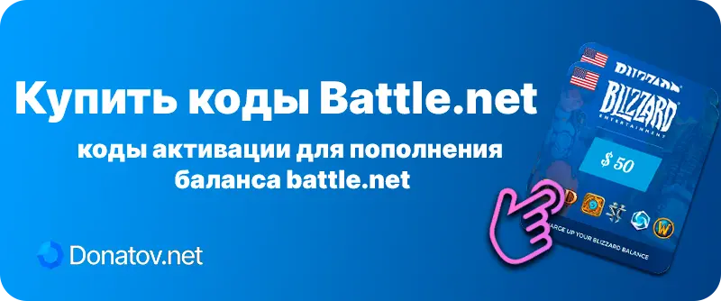 Подарочные карты пополнения баланса Battle.net